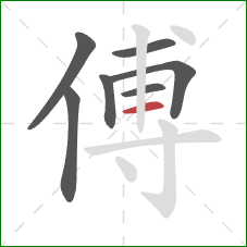 傅的笔顺第7画：横