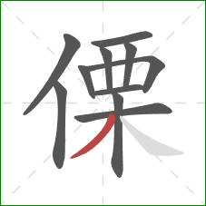 傈的笔顺第11画：撇