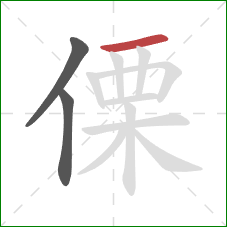 傈的笔顺第3画：横