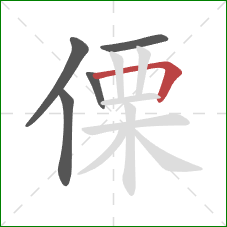 傈的笔顺第5画：横折