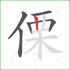 傈的笔顺第6画：竖