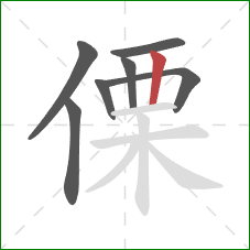 傈的笔顺第7画：竖