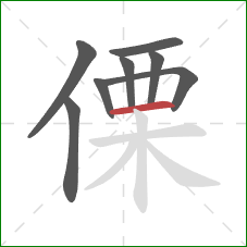 傈的笔顺第8画：横