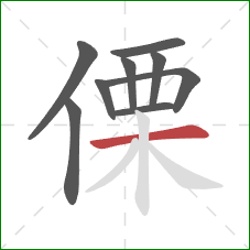 傈的笔顺第9画：横