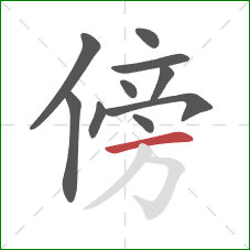 傍的笔顺第10画：横