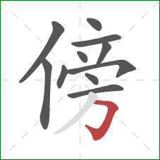 傍的笔顺第11画：横折钩