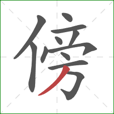 傍的笔顺第12画：撇