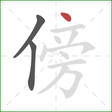 傍的笔顺第3画：点