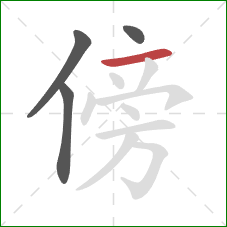 傍的笔顺第4画：横