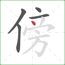 傍的笔顺第5画：点