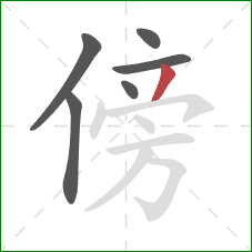 傍的笔顺第6画：撇