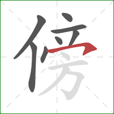 傍的笔顺第8画：横钩