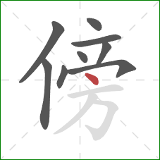 傍的笔顺第9画：点