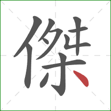 傑的笔顺第12画：捺