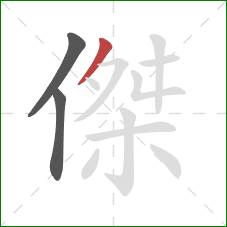 傑的笔顺第3画：撇