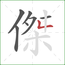 傑的笔顺第7画：撇折