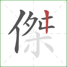 傑的笔顺第8画：竖