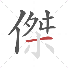 傑的笔顺第9画：横