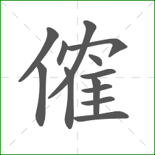傕的笔顺
