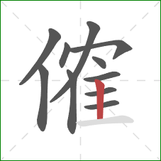 傕的笔顺第11画：竖