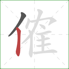 傕的笔顺第2画：竖