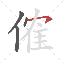 傕的笔顺第4画：横钩