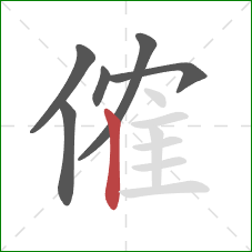 傕的笔顺第6画：竖