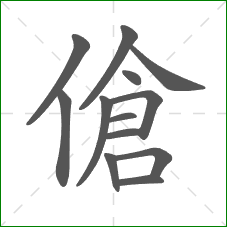 傖的笔顺