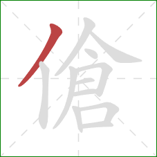 傖的笔顺第1画：撇