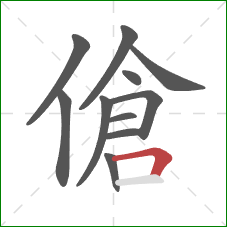 傖的笔顺第11画：横折