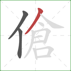 傖的笔顺第3画：撇