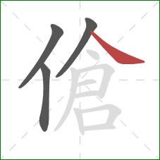 傖的笔顺第4画：捺