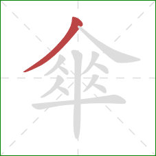 傘的笔顺第1画：撇