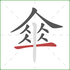 傘的笔顺第11画：横