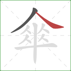 傘的笔顺第2画：捺