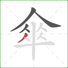 傘的笔顺第5画：撇