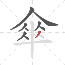 傘的笔顺第9画：撇