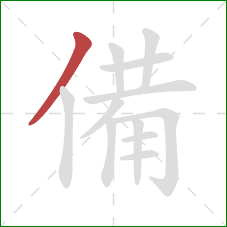 備的笔顺第1画：撇