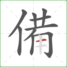 備的笔顺第10画：横