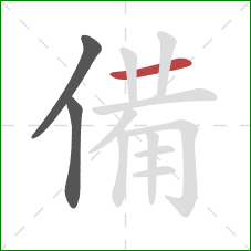 備的笔顺第3画：横