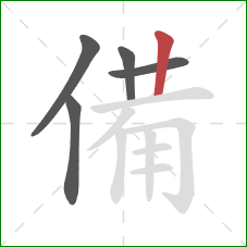 備的笔顺第5画：竖