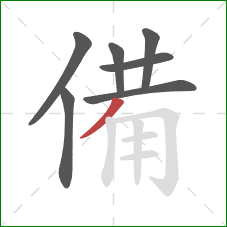 備的笔顺第7画：撇