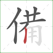 備的笔顺第8画：竖