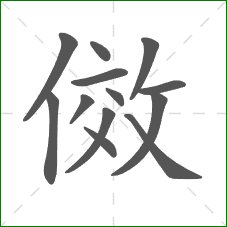 傚的笔顺