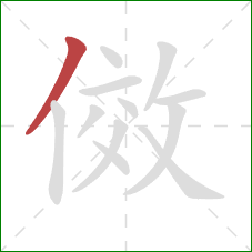 傚的笔顺第1画：撇