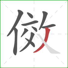 傚的笔顺第11画：撇