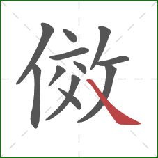 傚的笔顺第12画：捺