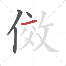 傚的笔顺第4画：横