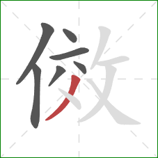傚的笔顺第7画：撇