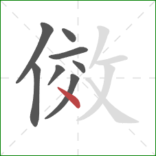 傚的笔顺第8画：点